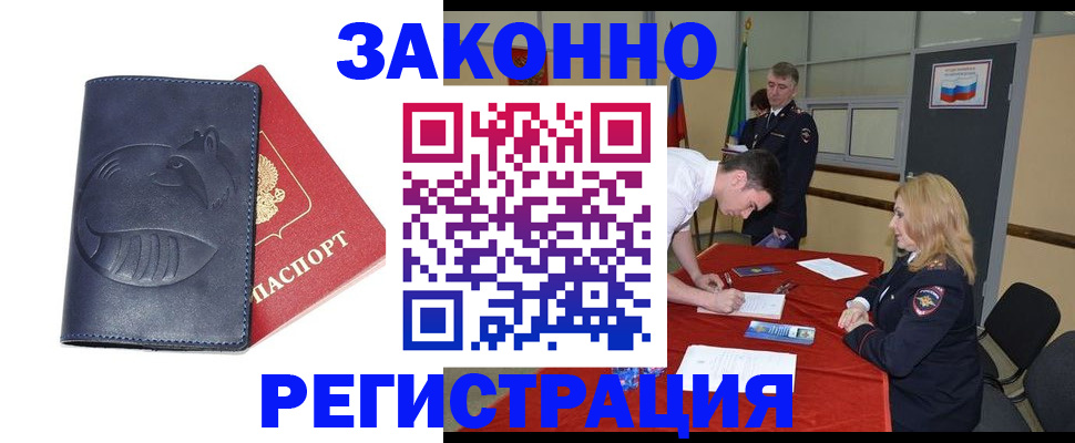 прописка штамп в Лабытнанги
